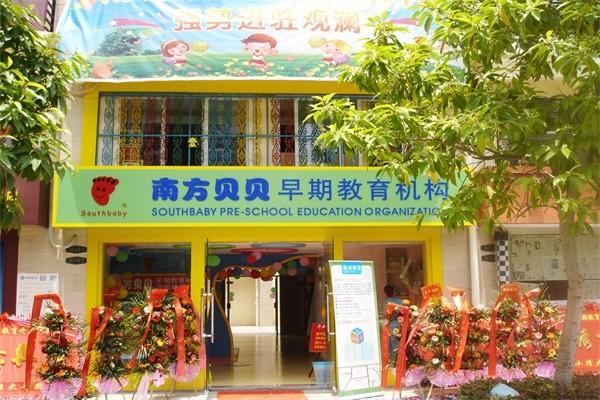 南方贝贝早教中心